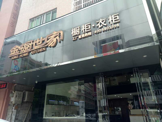 金櫥世家莞城直營店